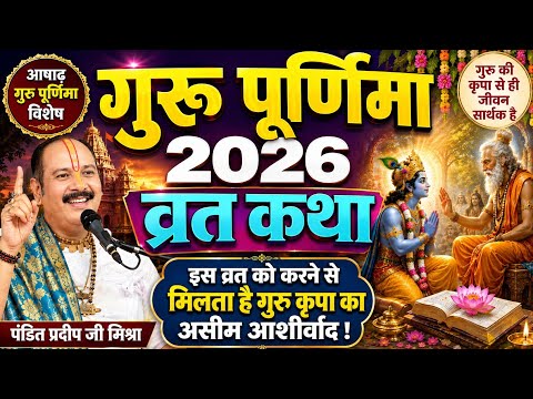 आषाढ़ पूर्णिमा व्रत कथा IAshadh Purnima Vrat Katha IPurnima ki kahani IPurnima Vrat ki katha I