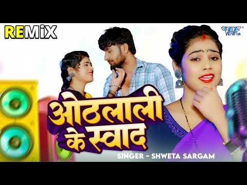 ओठलाली के स्वाद - New भोजपुरी सुपरहिट #रीमिक्स Song - Othlali Ke Swad - Remix - #Shweta Sargam