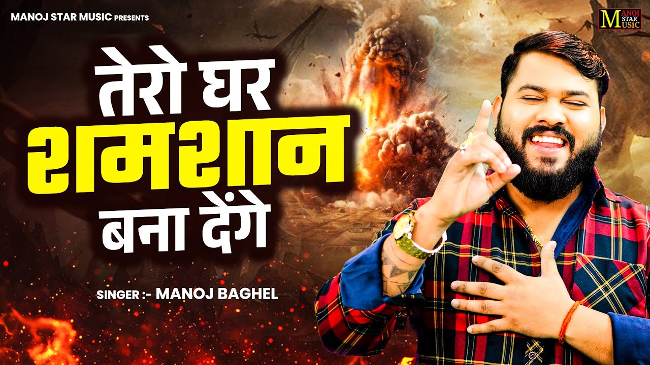 तेरो घर शमशान बना देंगे || Manoj Baghel Gangster Song ||  DJ Song Badmashi || Trending Song Manoj