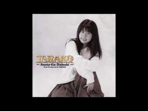 ★CD【TARAKO/あなたが大好き】■ 06 あなたが大好き / TARAKO 【高音質】 - YouTube