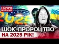 ЦЕ СЕНСАЦІЯ ВАНГА і ЖИВИЙ НОСТРАДАМУС зробили однакове пророцтво на 2025 рік ЦЕ СЕНСАЦІЯ ВАНГА і ЖИВИЙ НОСТРАДАМУС зробили однакове пророцтво на 2025 рік