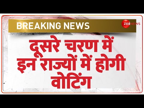 Lok Sabha Election 2024 Date Announced: दूसरे चरण में इन राज्यों में होंगे चुनाव | Second Phase