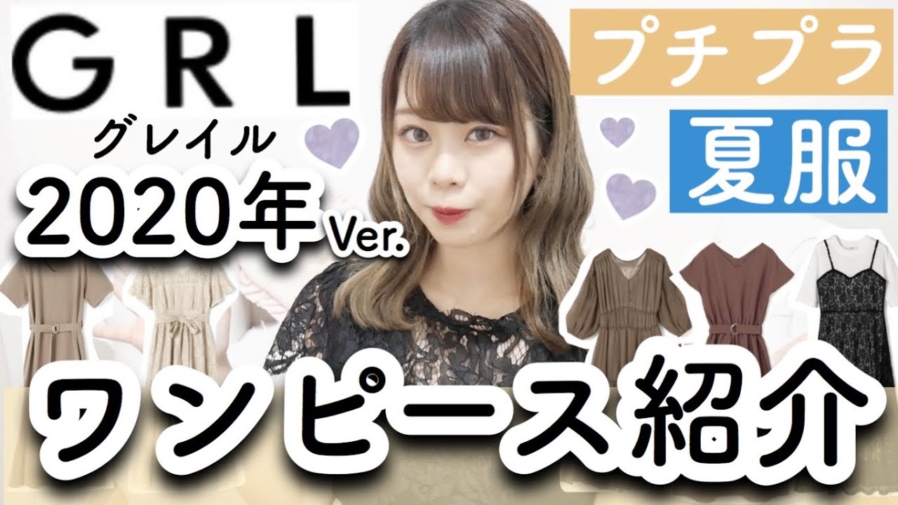 Grl グレイル 今使える 夏ワンピース ぶっちゃけ失敗した洋服も紹介 1000円台 00円台だけ 骨格ストレート プチプラファッション Youtube