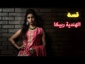 قصة ربيكا الهندية همسة مساء
