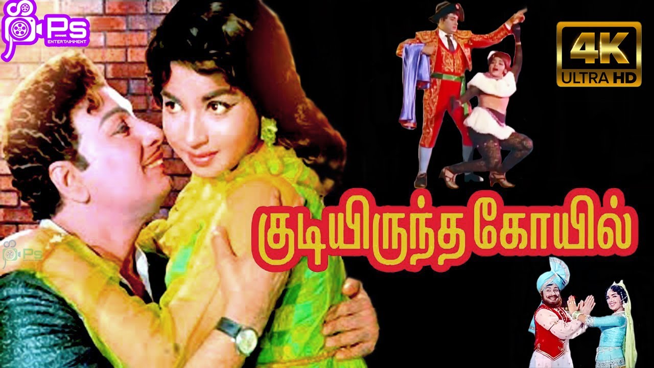 Kudiyirundha Koyil      MGR Jayalalithaa  Tamil Exclusive 4 K H D Full Movie 