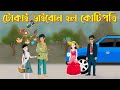      tokai theke kotipoti  bengali moral stories  golpo konna storybirds