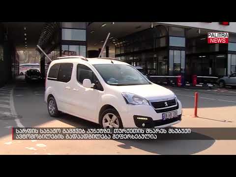 სარფის საბაჟო გამშვებ პუნქტზე, თურქეთის მხარეს მსუბუქი ავტომობილების გადაადგილება შეფერხებულია