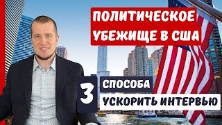 ПОЛИТИЧЕСКОЕ УБЕЖИЩЕ В США 2024 | КАК УСКОРИТЬ ИНТЕРВЬЮ