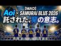 サカナクション『Aoi』&times; サッカー日本代表|2026年、世界を青く染めろ。