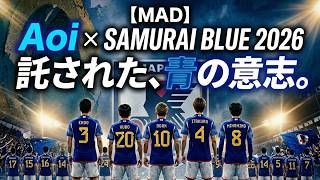サカナクション『Aoi』× サッカー日本代表｜2026年、世界を青く染めろ。