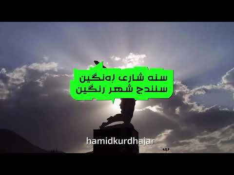 سنە شاری ڕەنگین سنندج شهر رنگین ترانه گۆرانی