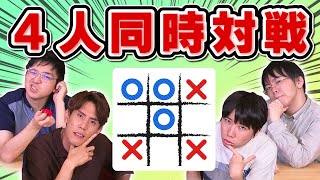 【東大生の遊び】超進化◯✕ゲームしてみた【4人同時プレイ】 screenshot 2