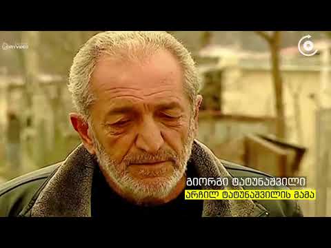 არჩილ ტატუნაშვილის ოჯახი ხელისუფლებას მადლობას უხდის