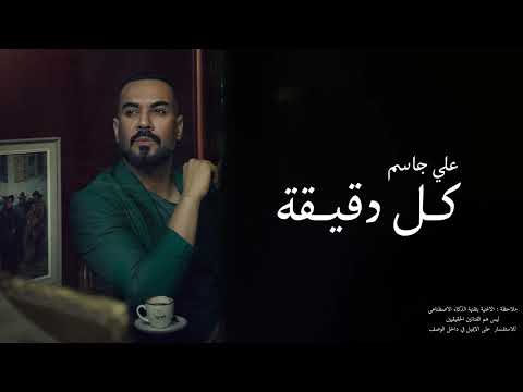 علي جاسم كل دقيقة 