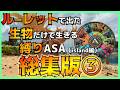 【ASA縛り実況 総集編③】~ルーレットで出た生物だけで生き残れ(island編)Part21~Part30