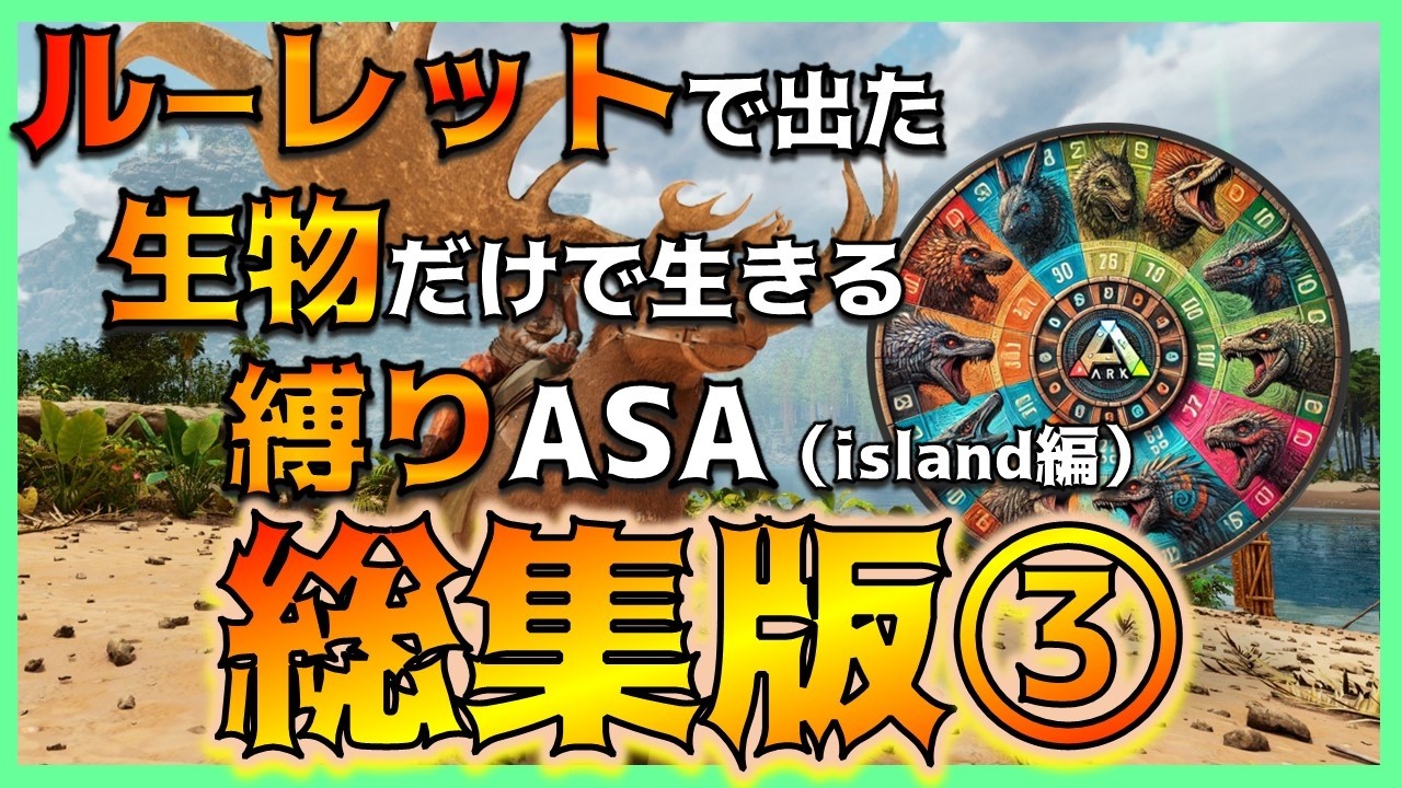 【ASA縛り実況 総集編③】~ルーレットで出た生物だけで生き残れ(island編)Part21~Part30