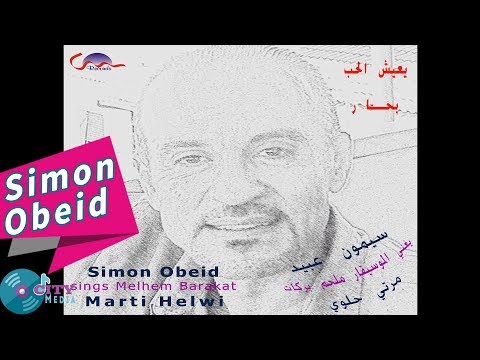       سيمون عبيد مرتي حلوي