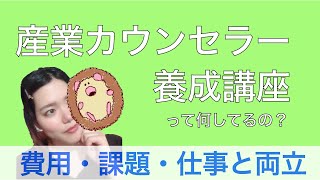 産業カウンセラー養成講座って何をするの Youtube