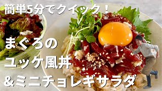 まぐろのユッケ風どんぶり｜Koh Kentetsu Kitchen【料理研究家コウケンテツ公式チャンネル】さんのレシピ書き起こし