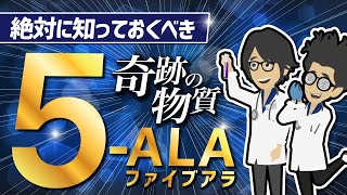 【論文解説】「絶対に知っておくべき奇跡の物質5-ALA」を世界一分かりやすく要約してみた