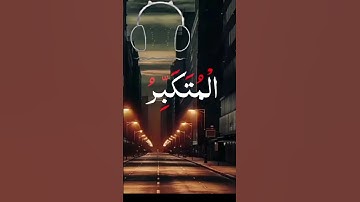 [الملك القدوس السلام المؤمن المهيمن ][سورة_الحشر][تلاوة خاشعة][عبدالباسط عبدالصمد ]