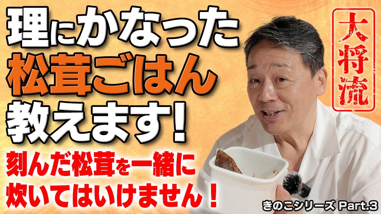 知らなきゃ損！松茸をご飯と一緒に炊かない“大将流の松茸ご飯”とは？味と香りを逃さずに仕上げる極意と保存の知恵｜きのこシリーズ Part.3