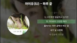 아이유 (IU) - 하루 끝 (Every End of the Day) [가사/Lyrics]