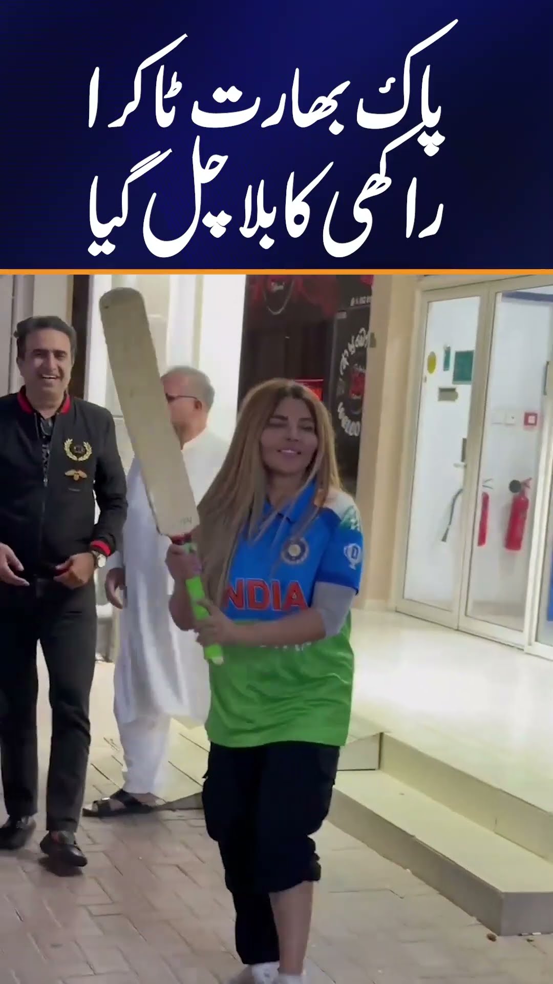 PAK vs IND: Pak-India clash ! Rakhi's brilliant batting