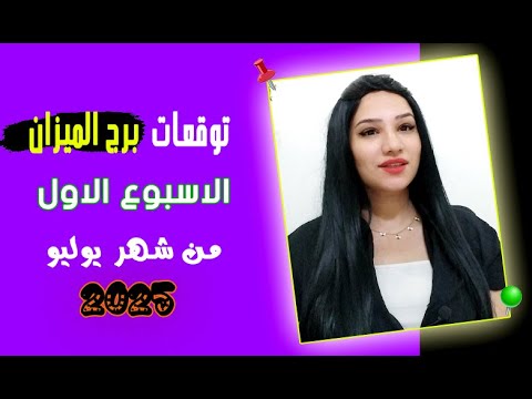برج الميزان توقعات الاسبوع الاول من شهر يوليو  مع مي عمرو