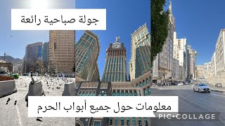 جولة صباحية في الحرم مكة المكرمة ومعلومات تهم كل معتمر وحاج سعر الصرف زيارة شارع أجياد السد شاهد