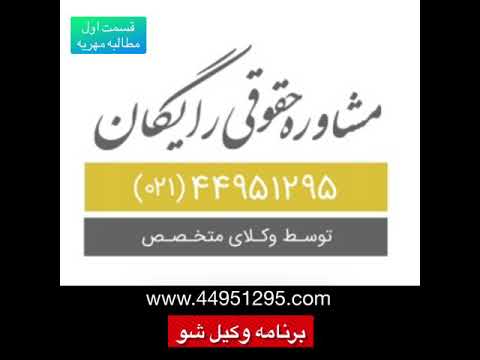 تصویری: چگونه می توان مشاوره حقوقی رایگان دریافت کرد