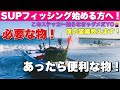 サップフィッシングの装備について！おすすめの道具もご紹介！始める方！初心者の方！必見です！
