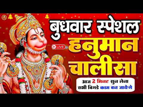 LIVE : श्री हनुमान चालीसा | Hanuman Chalisa | जय हनुमान ज्ञान गुण सागर | Jai Hanuman Gyan Gun Sagar