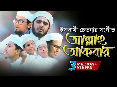 allahu-akbar-|-bangla-new-islamic-song-ᴴᴰ-2017-|-kalarab-shilpigosthi