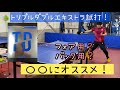 【卓球】トリプルダブルエキストラ吉田貼り比較！！