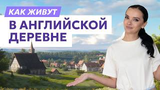 видео: Жить как граф: сколько стоит жизнь в английской деревне. картинка: Жить как граф: сколько стоит жизнь в английской деревне.
