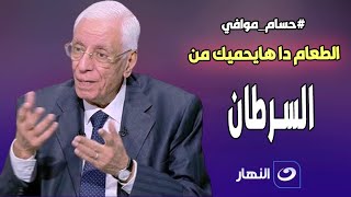 حسام موافي: طعام لو أكلته هيحميك من كل السرطان