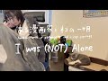 【2025-春ver.】ある漫画家とﾈｺの一ヶ月【I was (NOT) Alone】
