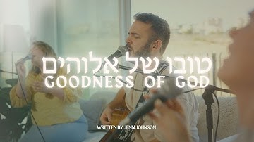 Thumbnail of Goodness of God in HEBREW | Tuvo Shel Elohim @SOLUIsrael
