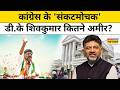 D. K. Shivakumar Networth: कितना है देश के सबसे अमीर मुख्यमंत्री डीके शिवकुमार का नेटवर्थ? Top News