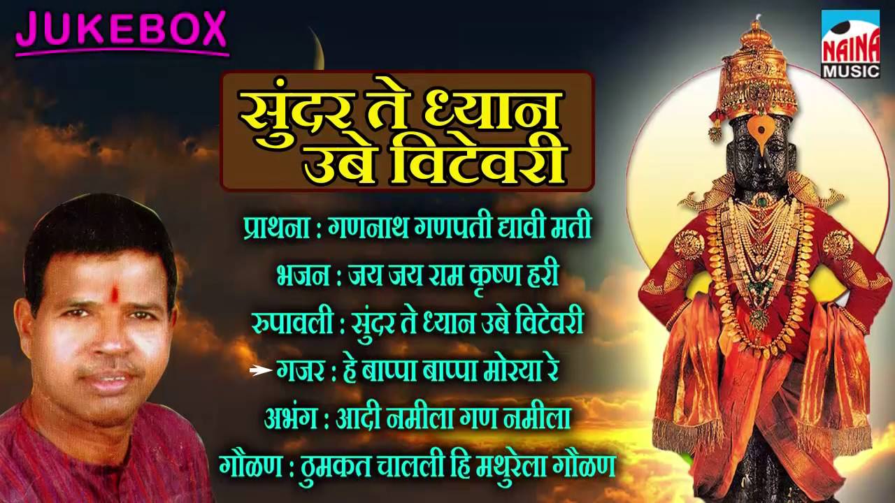 SUNDAR TE DHYAN UBHE VITEVARI -HITS OF MUNGEKAR 5