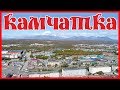 ПЕТРОПАВЛОВСК-КАМЧАТСКИЙ ГЛАЗАМИ ЯСТРЕБА