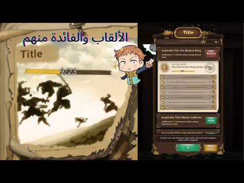 شرح الألقاب والفائدة منها وكيفية الحصول عليها الخطايا السبعة Guide On Titles How To Get Them 