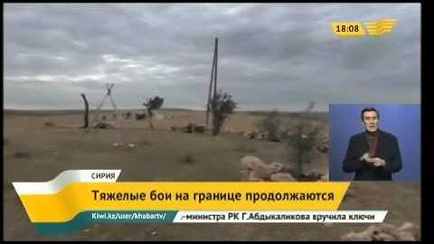 Тяжелые бои на границе Сирии продолжаются