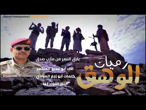 زامل رميان الوهق جواب الشاعر ابوزجار المرادي ردا على زامل الحوثيين صبيان الطلق