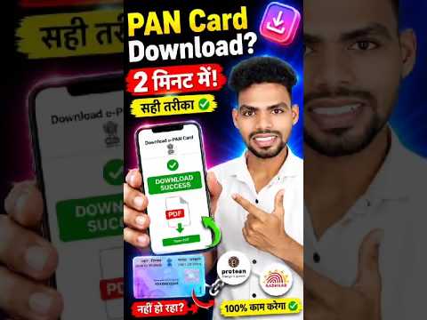 PAN Card Download कैसे करें? | e-PAN Card PDF Download 2026 | PAN Card डाउनलोड करें