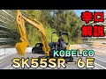 【ユンボ】建機ディーラーがコベルコSK55SR-6Eを徹底分析【KOBELCOコベルコ建機】【重機】【建機】【香川県】【japanese mini excavator】