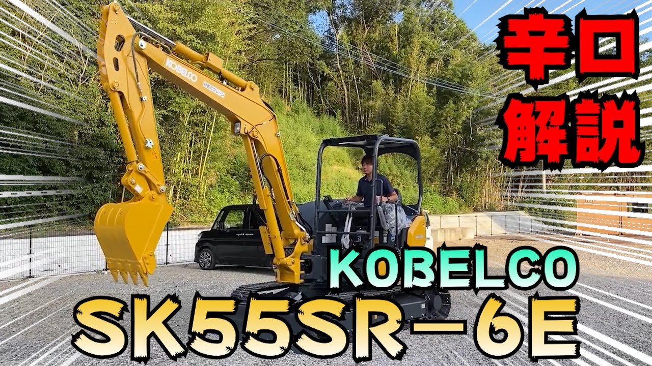 ユンボ】建機ディーラーがコベルコSK55SR-6Eを徹底分析【KOBELCO