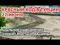 В Турции красный код. Мощный потоп в Турции 2022. Наводнение смыло 2 моста в Инеболу