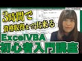 【たった1動画】ExcelVBAマクロ初心者入門講座!エクセルVBAマクロとは?から分かる